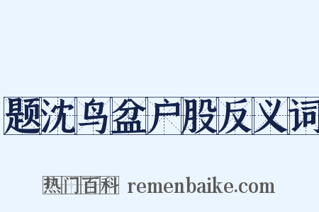 题沈鸟盆户股反义词是什么意思的图片